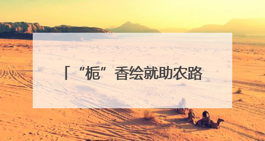 “栀”香绘就助农路 指尖绽放幸福花