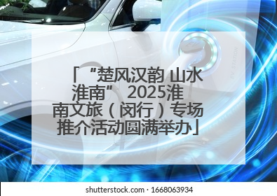 “楚风汉韵 山水淮南” 2025淮南文旅（闵行）专场推介活动圆满举办