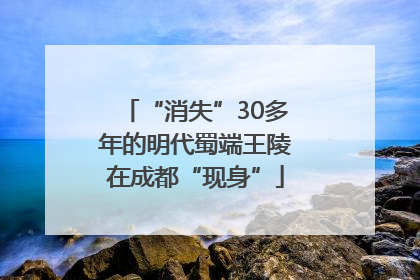 “消失”30多年的明代蜀端王陵在成都“现身”