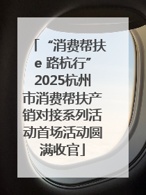 “消费帮扶e 路杭行”2025杭州市消费帮扶产销对接系列活动首场活动圆满收官