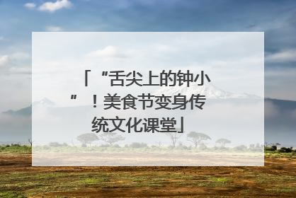 “舌尖上的钟小”！美食节变身传统文化课堂