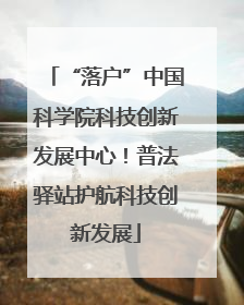 “落户”中国科学院科技创新发展中心！普法驿站护航科技创新发展