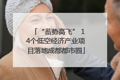 “蓄势高飞” 14个低空经济产业项目落地成都都市圈