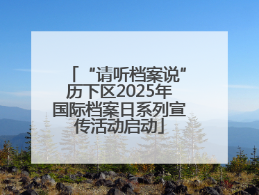“请听档案说”历下区2025年国际档案日系列宣传活动启动