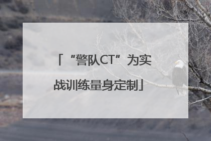 “警队CT”为实战训练量身定制