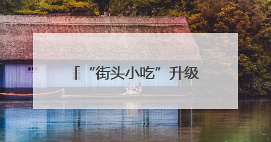 “街头小吃”升级为“富民产业”四川大竹县举行肉丁面主题消费活动