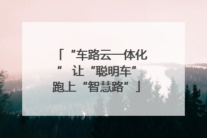 “车路云一体化” 让“聪明车”跑上“智慧路”