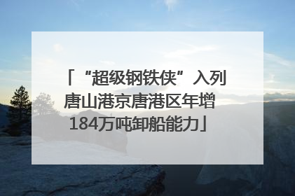 “超级钢铁侠”入列 唐山港京唐港区年增184万吨卸船能力