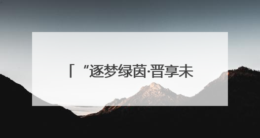 “逐梦绿茵·晋享未来”2025年山西省青少年足球联赛揭幕