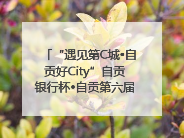 “遇见第C城•自贡好City”自贡银行杯•自贡第六届原创短视频大赛获奖名单出炉｜美好生活有“盐”味
