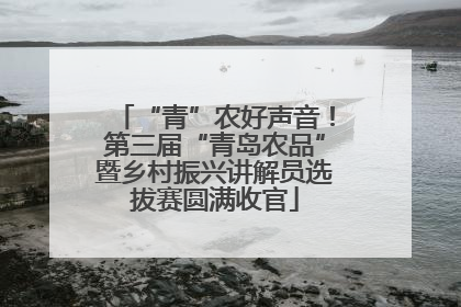 “青”农好声音！第三届“青岛农品”暨乡村振兴讲解员选拔赛圆满收官
