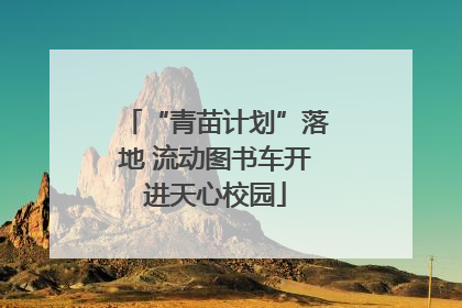 “青苗计划”落地 流动图书车开进天心校园