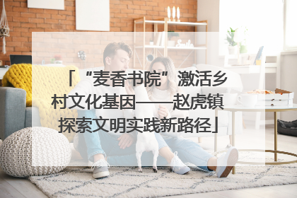 “麦香书院”激活乡村文化基因——赵虎镇探索文明实践新路径