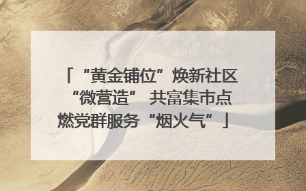 “黄金铺位”焕新社区“微营造” 共富集市点燃党群服务“烟火气”