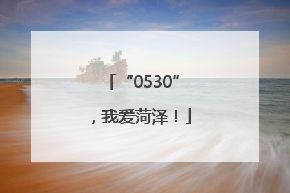 “0530”，我爱菏泽！