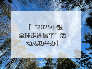 “2025中银全球走进昌平”活动成功举办