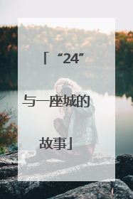 “24”与一座城的故事