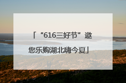 “616三好节”邀您乐购湖北嗨今夏