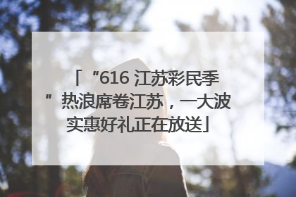“616 江苏彩民季”热浪席卷江苏，一大波实惠好礼正在放送