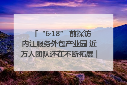 “6·18” 前探访内江服务外包产业园 近万人团队还在不断拓展｜内江东兴“红”在哪⑤