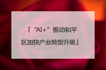 “AI+”推动和平区加快产业转型升级