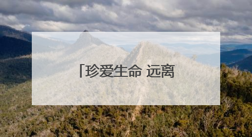 珍爱生命 远离毒蘑菇｜知识窗