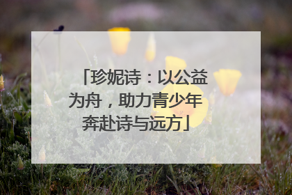 珍妮诗：以公益为舟，助力青少年奔赴诗与远方