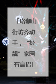 珞珈山街坊齐动手，“扮靓”家园有高招