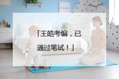 王皓考编，已通过笔试！