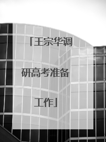 王宗华调研高考准备工作
