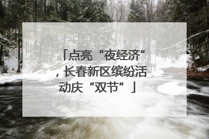 点亮“夜经济”，长春新区缤纷活动庆“双节”