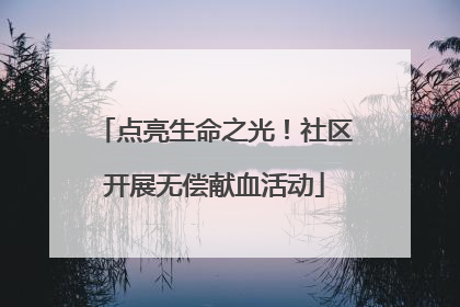 点亮生命之光！社区开展无偿献血活动