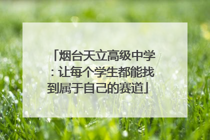 烟台天立高级中学：让每个学生都能找到属于自己的赛道