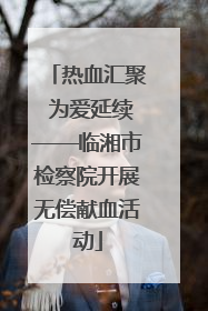 热血汇聚 为爱延续——临湘市检察院开展无偿献血活动
