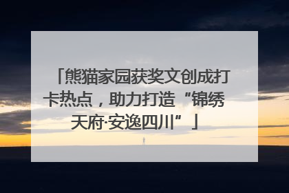 熊猫家园获奖文创成打卡热点，助力打造“锦绣天府·安逸四川”