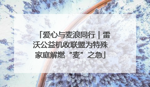 爱心与麦浪同行｜雷沃公益机收联盟为特殊家庭解燃“麦”之急