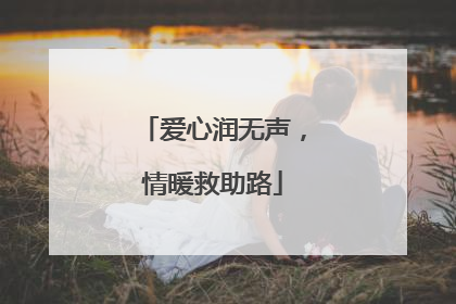 爱心润无声，情暖救助路