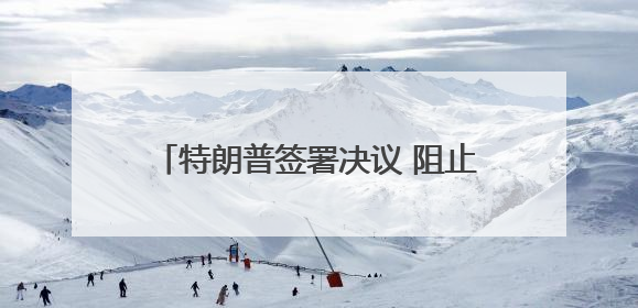 特朗普签署决议 阻止加州禁售燃油新车计划