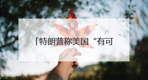 特朗普称美国“有可能”介入以伊冲突