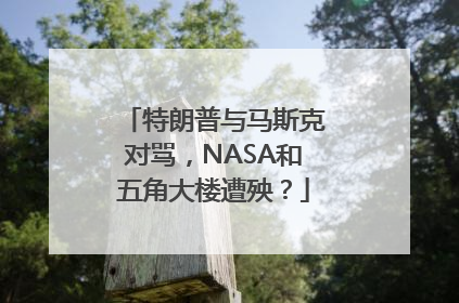 特朗普与马斯克对骂，NASA和五角大楼遭殃？