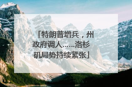 特朗普增兵，州政府调人……洛杉矶局势持续紧张