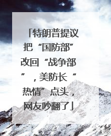 特朗普提议把“国防部”改回“战争部”，美防长“热情”点头，网友吵翻了