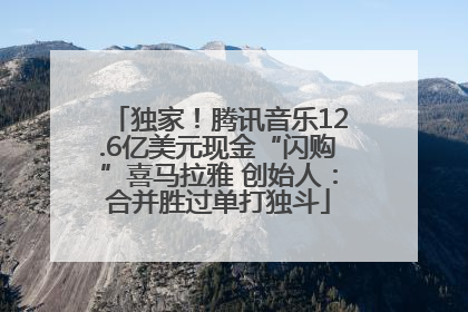 独家！腾讯音乐12.6亿美元现金“闪购”喜马拉雅 创始人：合并胜过单打独斗