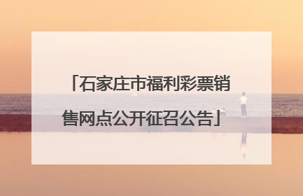 石家庄市福利彩票销售网点公开征召公告