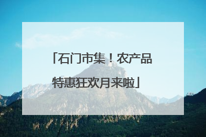 石门市集！农产品特惠狂欢月来啦