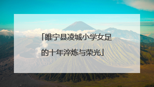 睢宁县凌城小学女足的十年淬炼与荣光