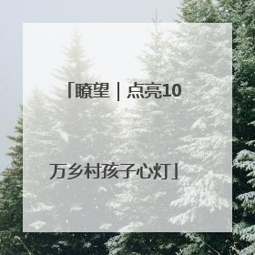 瞭望｜点亮10万乡村孩子心灯
