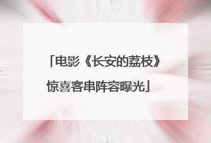 电影《长安的荔枝》惊喜客串阵容曝光