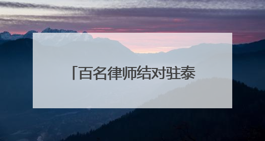 百名律师结对驻泰部队：泰安“法律拥军”织密军人军属权益“防护网”