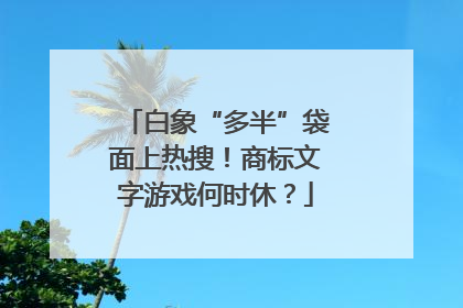 白象“多半”袋面上热搜！商标文字游戏何时休？